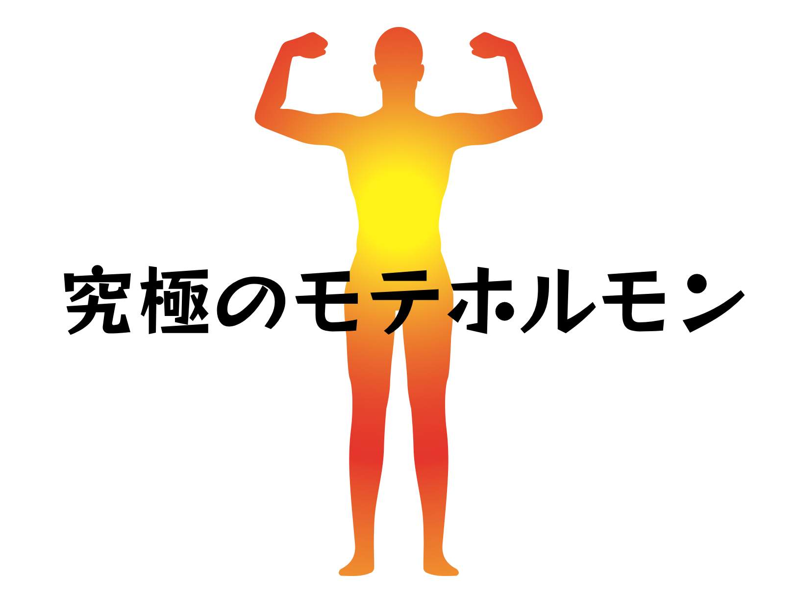 【最強のモテホルモン】テストステロンの効果とは？増強法について