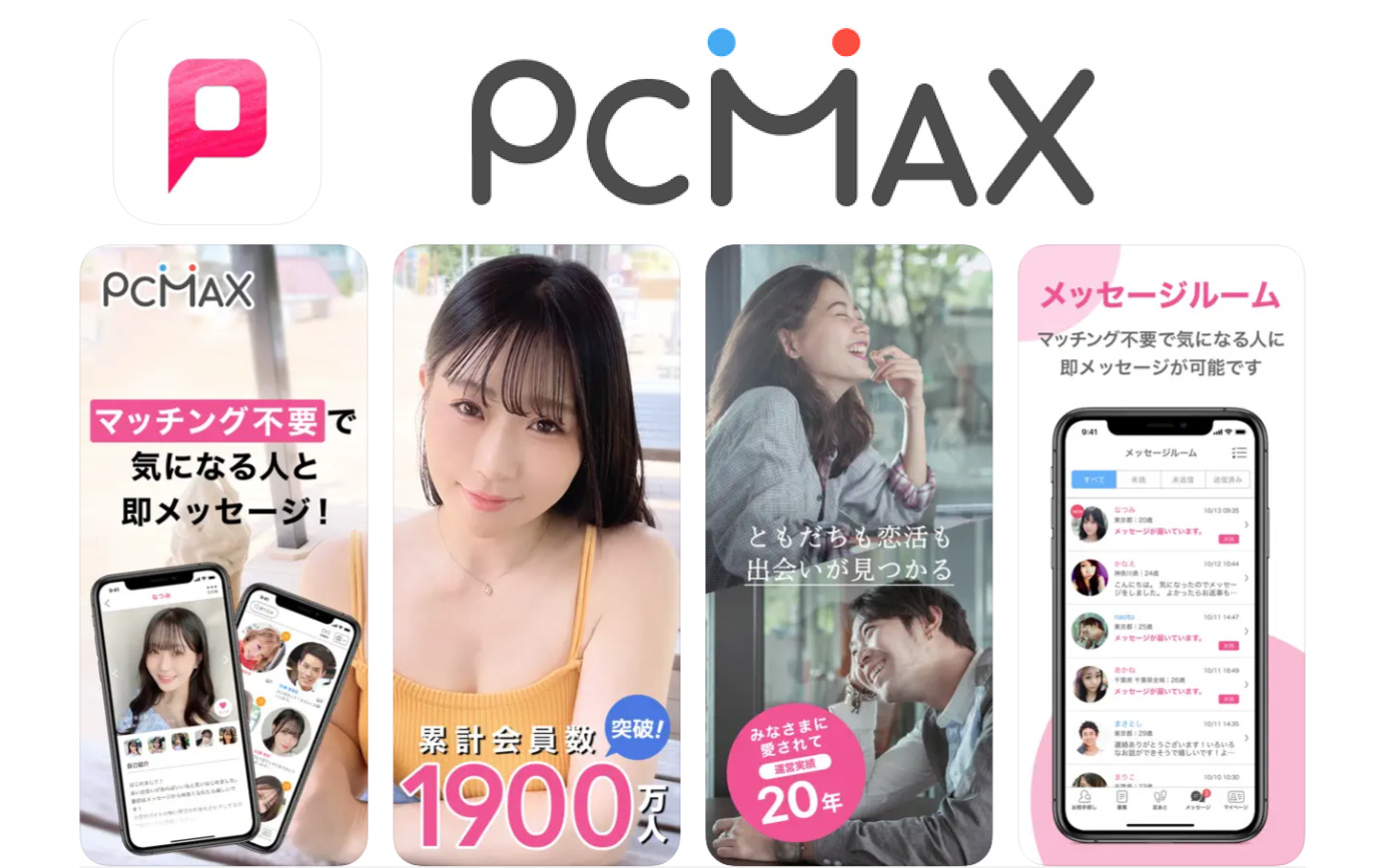 PCMAXはWeb版がおすすめ？アプリとの違いや料金、サクラなどの口コミ評判を徹底解説！