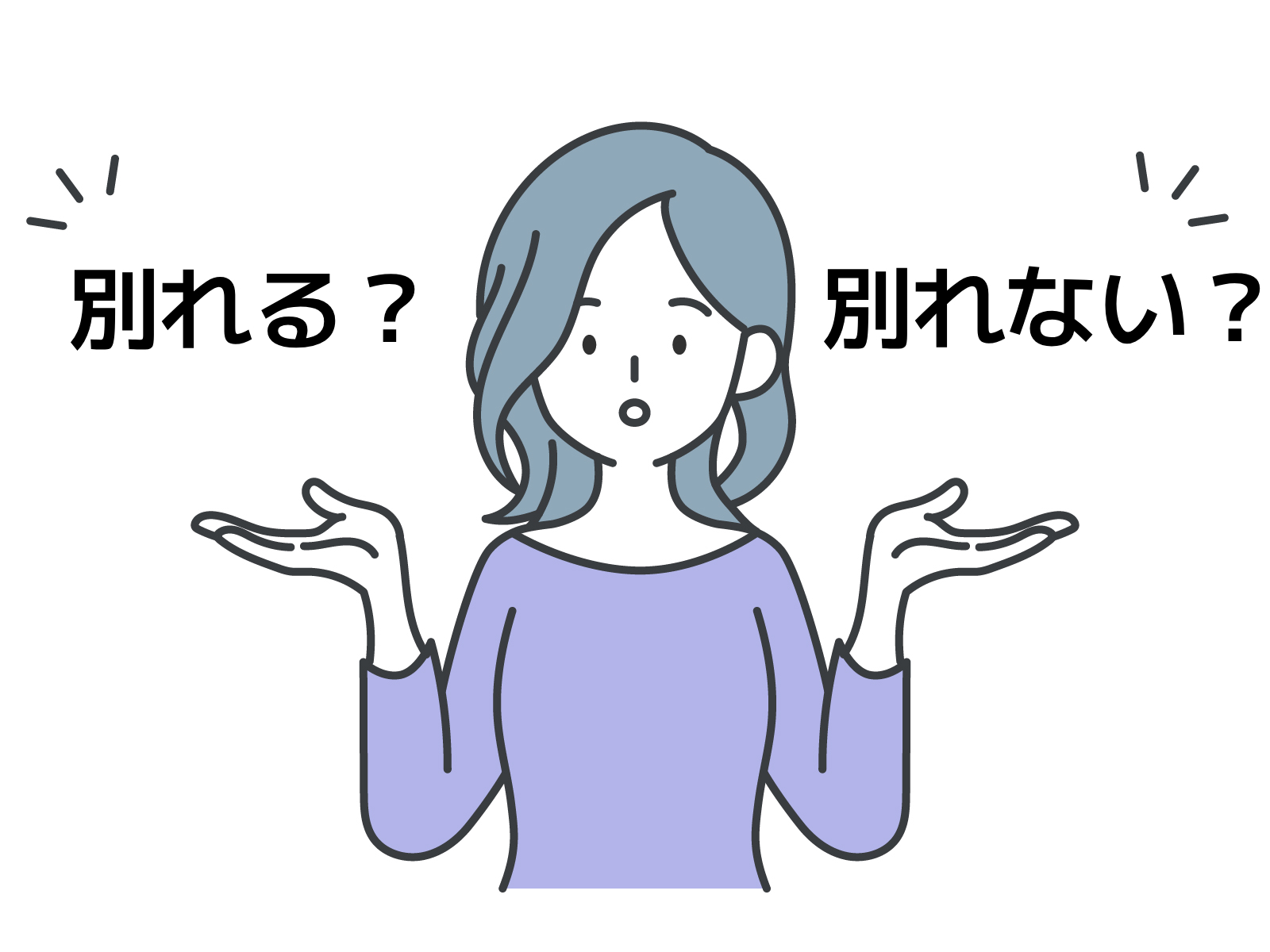 別れる？別れない？