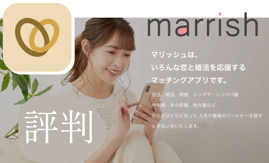 マリッシュ（marrish）にマリッシュに向いている方、向いていない方｜ユーザーや評判・口コミ、運営会社について