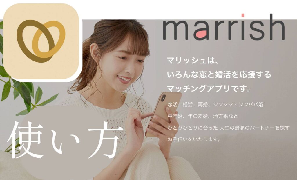 マリッシュ（marrish）の使い方｜登録方法～プロフィール作成～メッセージのコツ超攻略ガイド