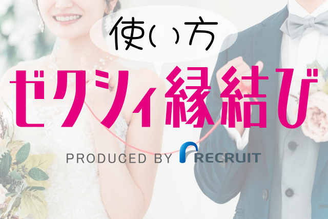 【ゼクシィ縁結びエージェント】入会から成婚までの流れ、使い方、やり方、サイトの使いやすさ、利用のしやすさ、店舗の営業時間について